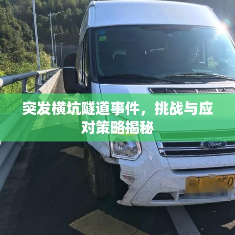 突發(fā)橫坑隧道事件，挑戰(zhàn)與應對策略揭秘