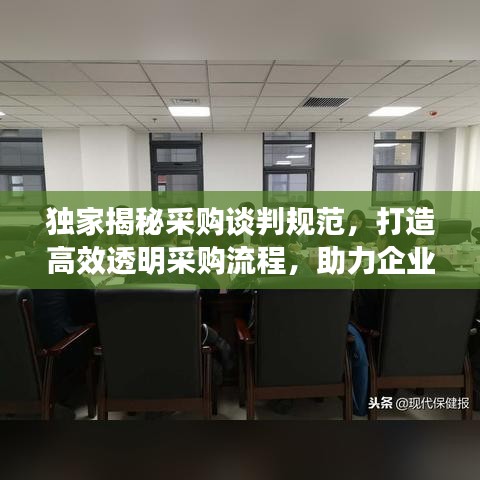 獨家揭秘采購談判規(guī)范，打造高效透明采購流程，助力企業(yè)采購升級！
