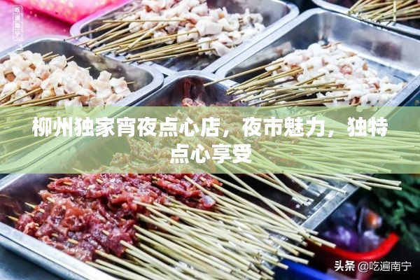 柳州獨家宵夜點心店，夜市魅力，獨特點心享受