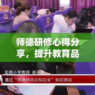 師德研修心得分享，提升教育品質(zhì)的關(guān)鍵在于教師職業(yè)道德修養(yǎng)