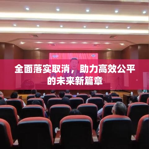 全面落實(shí)取消，助力高效公平的未來(lái)新篇章