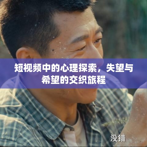 短視頻中的心理探索，失望與希望的交織旅程