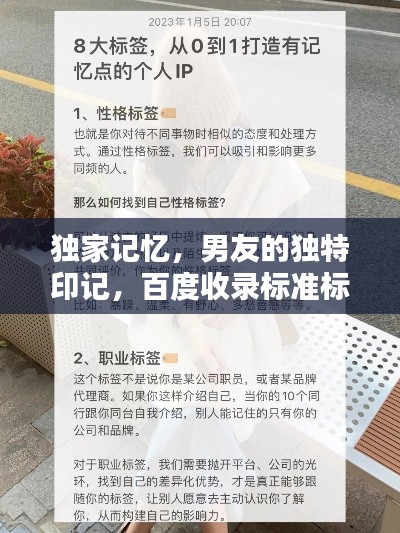 獨(dú)家記憶，男友的獨(dú)特印記，百度收錄標(biāo)準(zhǔn)標(biāo)題！