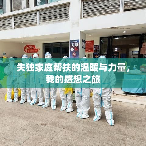 失獨家庭幫扶的溫暖與力量，我的感想之旅