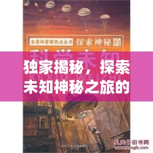 獨(dú)家揭秘，探索未知神秘之旅的獨(dú)家線路
