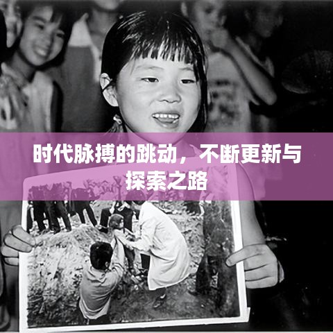 時代脈搏的跳動，不斷更新與探索之路