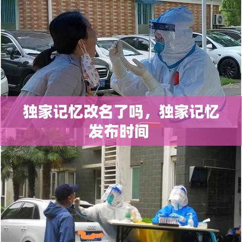 獨(dú)家記憶改名了嗎，獨(dú)家記憶發(fā)布時(shí)間 