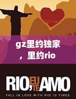 gz里約獨(dú)家，里約rio 
