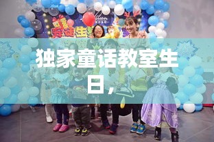 獨(dú)家童話教室生日， 