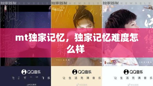 mt獨(dú)家記憶，獨(dú)家記憶難度怎么樣 