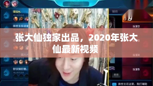 張大仙獨(dú)家出品，2020年張大仙最新視頻 