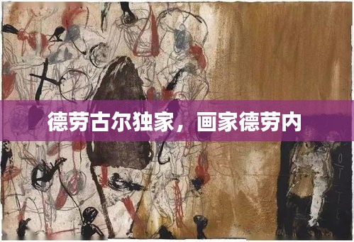 德勞古爾獨(dú)家，畫家德勞內(nèi) 