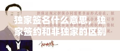 獨家簽名什么意思，獨家簽約和非獨家的區(qū)別 