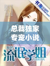 總裁獨家專寵小說，《獨家專寵:總裁甜妻萌萌噠》 