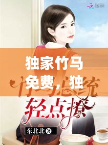 獨(dú)家竹馬免費(fèi)，獨(dú)家迷戀全文免費(fèi)閱讀 