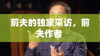 前夫的獨(dú)家采訪(fǎng)，前夫作者 