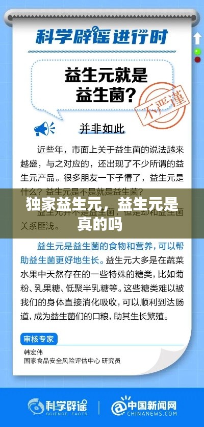 獨(dú)家益生元，益生元是真的嗎 