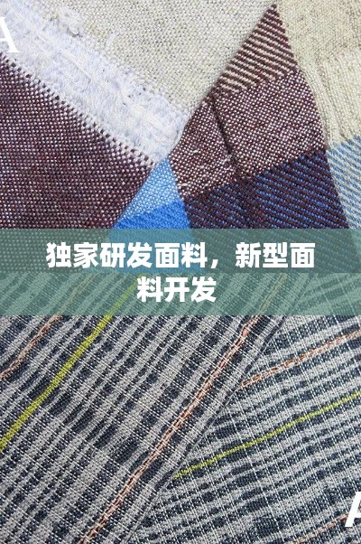 獨(dú)家研發(fā)面料，新型面料開(kāi)發(fā) 