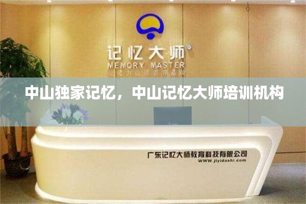 中山獨家記憶，中山記憶大師培訓機構(gòu) 