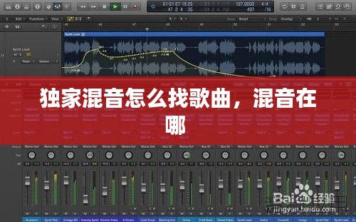 獨(dú)家混音怎么找歌曲，混音在哪 