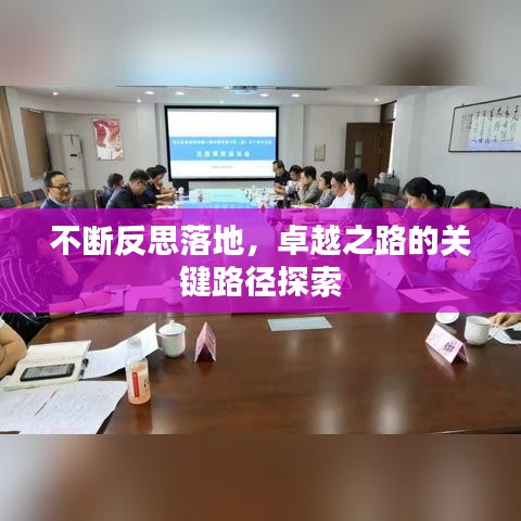 不斷反思落地，卓越之路的關(guān)鍵路徑探索