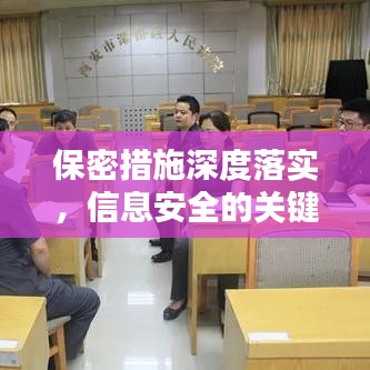 保密措施深度落實，信息安全的關(guān)鍵保障
