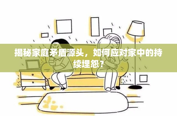 揭秘家庭矛盾源頭，如何應(yīng)對(duì)家中的持續(xù)埋怨？