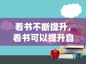 看書(shū)不斷提升，看書(shū)可以提升自己的什么 
