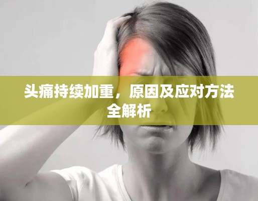 頭痛持續(xù)加重，原因及應(yīng)對方法全解析
