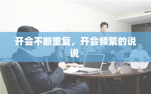開會不斷重復(fù)，開會頻繁的說說 