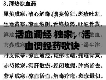 活血調(diào)經(jīng) 獨(dú)家，活血調(diào)經(jīng)藥歌訣 