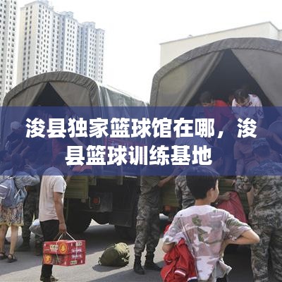 ?？h獨家籃球館在哪，?？h籃球訓(xùn)練基地 