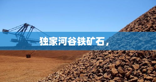 獨家河谷鐵礦石， 