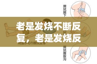 老是發(fā)燒不斷反復(fù)，老是發(fā)燒反反復(fù)復(fù)怎么回事 
