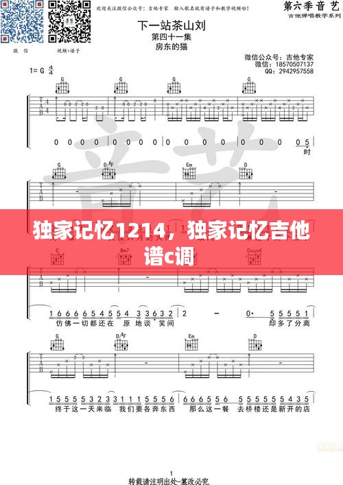 獨(dú)家記憶1214，獨(dú)家記憶吉他譜c調(diào) 