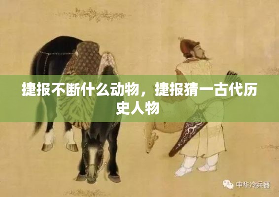 捷報(bào)不斷什么動(dòng)物，捷報(bào)猜一古代歷史人物 