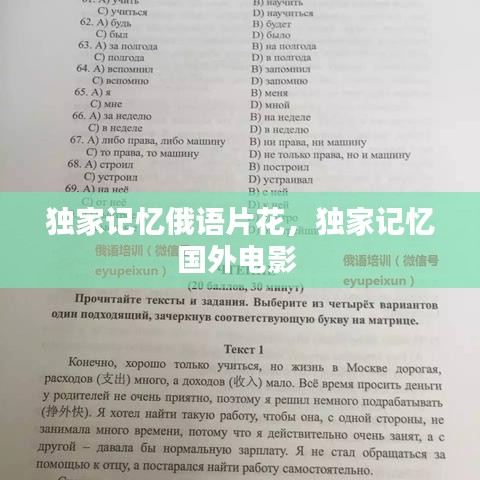 獨家記憶俄語片花，獨家記憶國外電影 