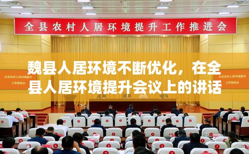 魏縣人居環(huán)境不斷優(yōu)化，在全縣人居環(huán)境提升會議上的講話 