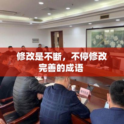 修改是不斷，不停修改完善的成語 