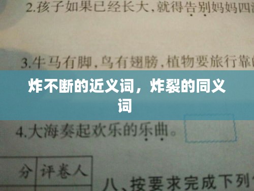炸不斷的近義詞，炸裂的同義詞 