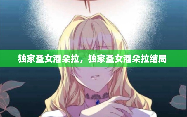獨(dú)家圣女潘朵拉，獨(dú)家圣女潘朵拉結(jié)局 