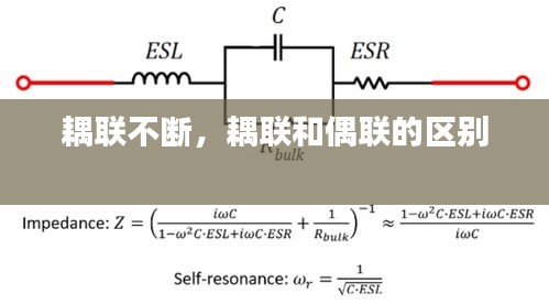 耦聯(lián)不斷，耦聯(lián)和偶聯(lián)的區(qū)別 