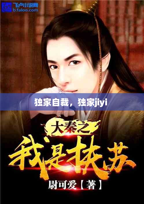 獨(dú)家自裁，獨(dú)家jiyi 