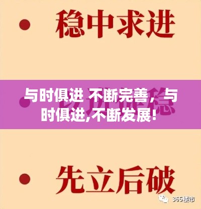 與時(shí)俱進(jìn) 不斷完善，與時(shí)俱進(jìn),不斷發(fā)展! 