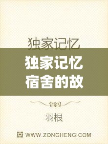 獨(dú)家記憶宿舍的故事，獨(dú)家的記憶小說 