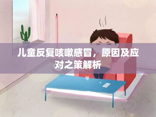 兒童反復(fù)咳嗽感冒，原因及應(yīng)對(duì)之策解析