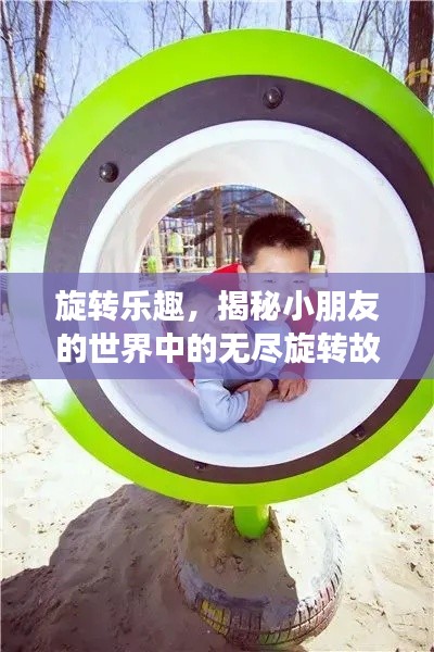 旋轉(zhuǎn)樂(lè)趣，揭秘小朋友的世界中的無(wú)盡旋轉(zhuǎn)故事