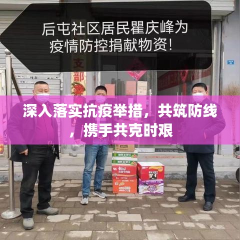 深入落實(shí)抗疫舉措，共筑防線(xiàn)，攜手共克時(shí)艱