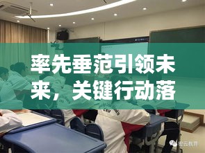 率先垂范引領(lǐng)未來(lái)，關(guān)鍵行動(dòng)落實(shí)進(jìn)行時(shí)