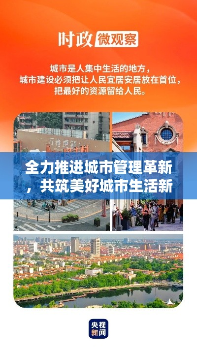 全力推進城市管理革新，共筑美好城市生活新篇章